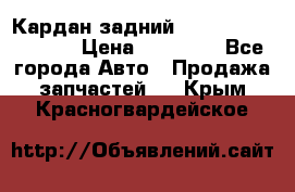 Кардан задний Infiniti QX56 2012 › Цена ­ 20 000 - Все города Авто » Продажа запчастей   . Крым,Красногвардейское